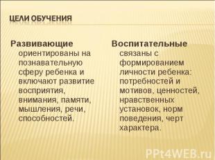 Развивающие ориентированы на познавательную сферу ребенка и включают развитие во