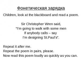 Фонетическая зарядка Children, look at the blackboard and read a poem. Sir Chris