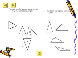 По условным обозначениям определите вид треугольника по длинам сторон: Определит