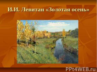 И.И. Левитан «Золотая осень»