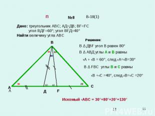 * №8 Дано: треугольник АВС; АД=ДВ; ВF=FC угол ВДF=60°; угол ВFД=40° Найти величи