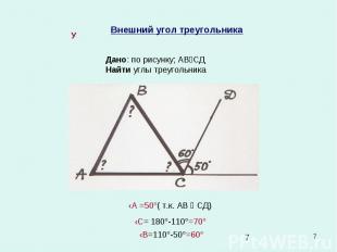 * Внешний угол треугольника Дано: по рисунку; АВװСД Найти углы треугольника У ‹А