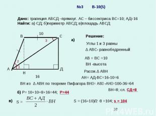 №3 В-10(5) Дано: трапеция АВСД –прямоуг. АС – биссектриса ВС=10; АД=16 Найти: а)
