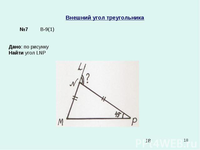 * Внешний угол треугольника Дано: по рисунку Найти угол LNP В-9(1) №7