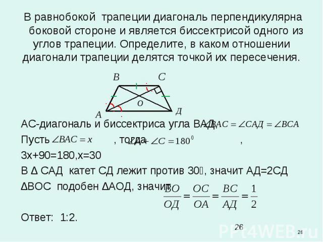 Перпендикулярны диагонали являются биссектрисами. В каком отношении делятся диагонали трапеции. Диагонали равнобокой трапеции перпендикулярны. Диагональ равнобокой трапеции перпендикулярна боковой стороне. Диагонали трапеции точкой пересечения делятся в отношении.