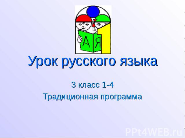 Урок русского языка 3 класс 1-4 Традиционная программа