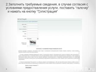 2.Заполнить требуемые сведения, в случае согласия с условиями предоставления усл