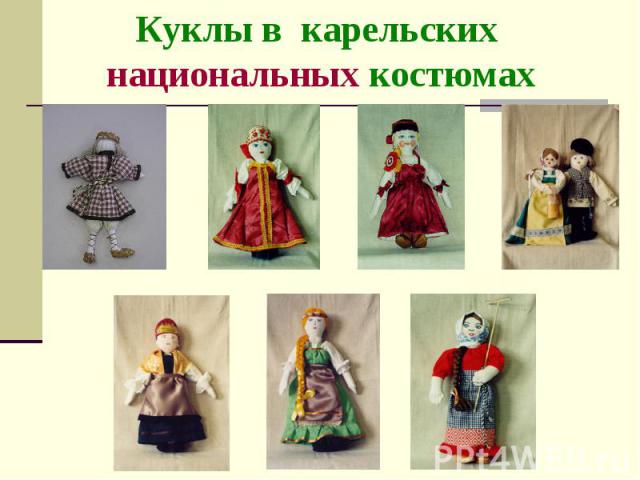 Куклы в карельских национальных костюмах