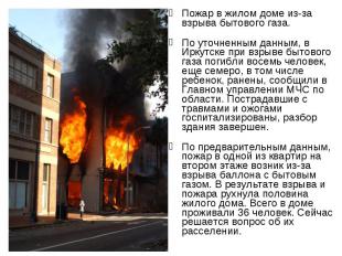 Пожар в жилом доме из-за взрыва бытового газа. По уточненным данным, в Иркутске