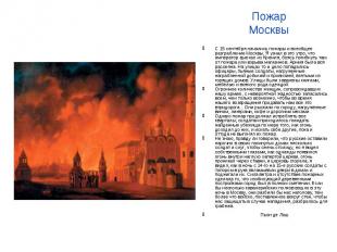 Пожар Москвы С 15 сентября начались пожары и всеобщее разграбление Москвы. Я узн
