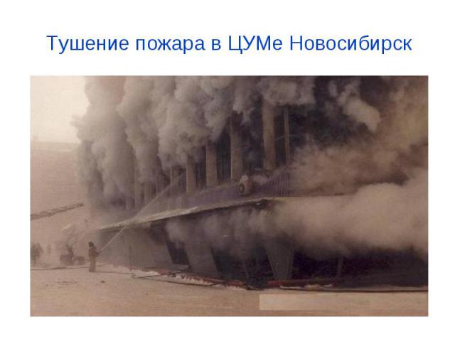 Тушение пожара в ЦУМе Новосибирск