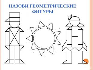 НАЗОВИ ГЕОМЕТРИЧЕСКИЕ ФИГУРЫ