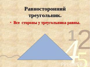 Равносторонний треугольник. Все стороны у треугольника равны.
