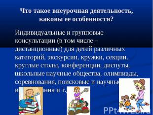 Что такое внеурочная деятельность, каковы ее особенности? Индивидуальные и групп