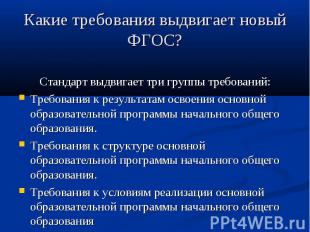 Какие требования выдвигает новый ФГОС? Стандарт выдвигает три группы требований: