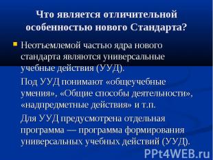 Что является отличительной особенностью нового Стандарта? Неотъемлемой частью яд