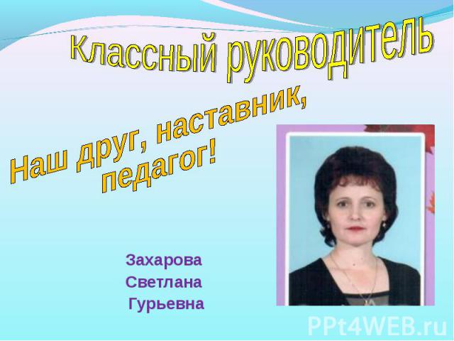 Захарова Светлана Гурьевна