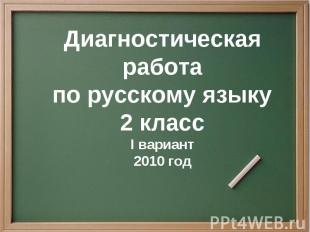 Диагностическая работа по русскому языку 2 класс I вариант 2010 год