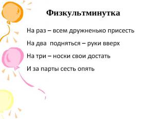 Физкультминутка