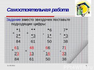 11.03.2011 * Самостоятельная работа Задание:вместо звездочек поставьте подходящи