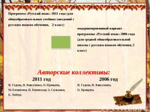 Программа «Русский язык» 2011 года (для общеобразовательных учебных заведений с