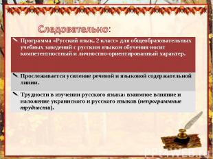 Программа «Русский язык, 2 класс» для общеобразовательных учебных заведений с ру