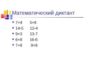 Математический диктант 7+4 5+814-5 12-49+3 13-76+8 16-67+8 9+8