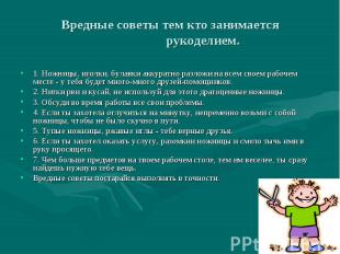 Вредные советы тем кто занимается рукоделием. 1. Ножницы, иголки, булавки аккура