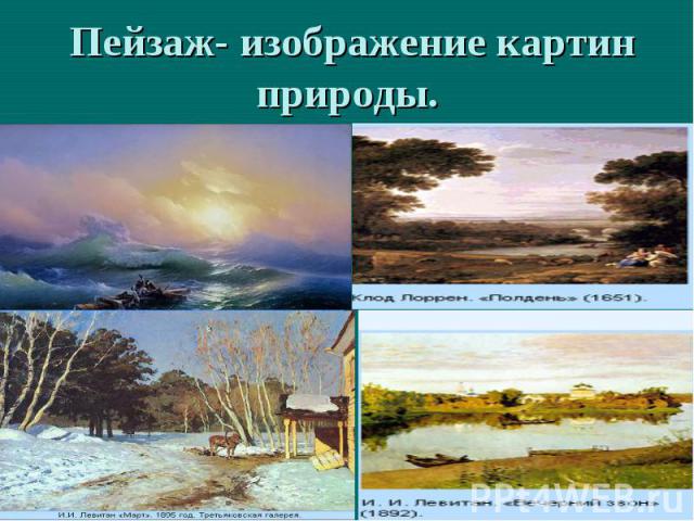 Пейзаж- изображение картин природы.