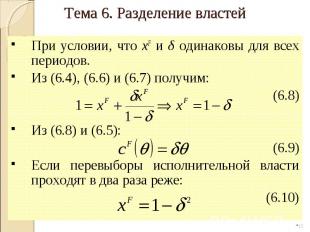 При условии, что xF и δ одинаковы для всех периодов. Из (6.4), (6.6) и (6.7) пол