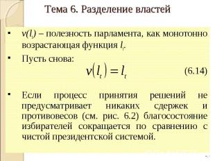 v(lt) – полезность парламента, как монотонно возрастающая функция lt. Пусть снов