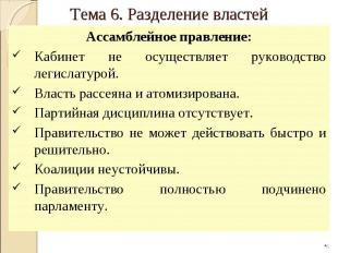 Ассамблейное правление: Кабинет не осуществляет руководство легислатурой. Власть