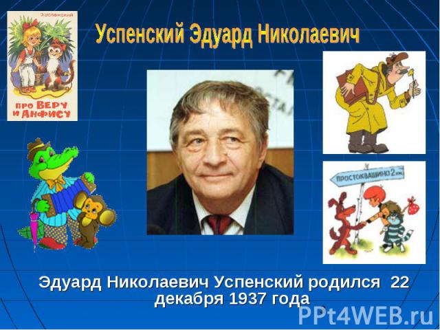 Эдуард Николаевич Успенский родился 22 декабря 1937 года