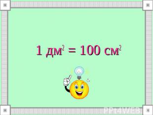 1 дм2 = 100 см2