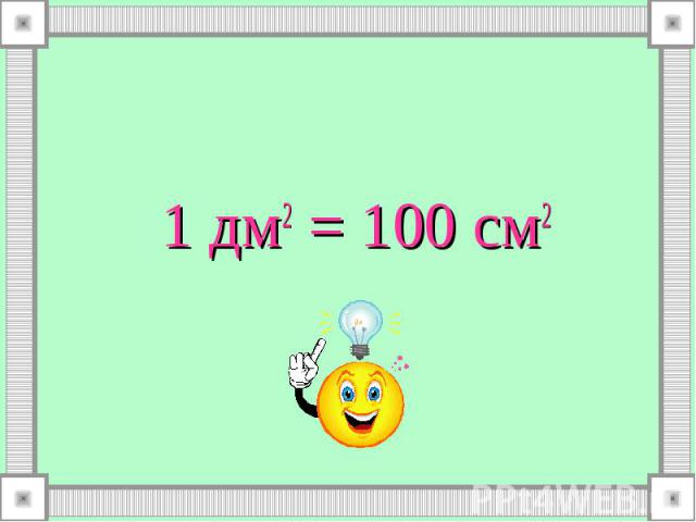 1 дм2 = 100 см2