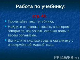 Работа по учебнику: стр. 49. Прочитайте текст учебника. Найдите отрывок в тексте