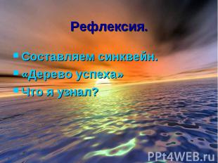 Рефлексия. Составляем синквейн. «Дерево успеха» Что я узнал?