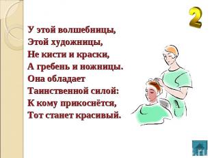 У этой волшебницы, Этой художницы, Не кисти и краски, А гребень и ножницы. Она о