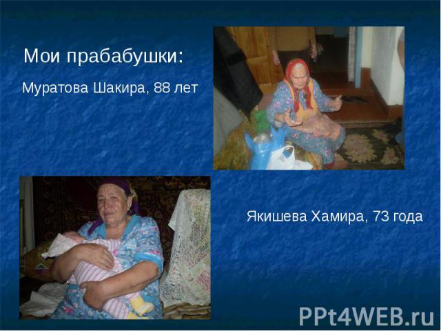 Мои прабабушки: Муратова Шакира, 88 лет Якишева Хамира, 73 года