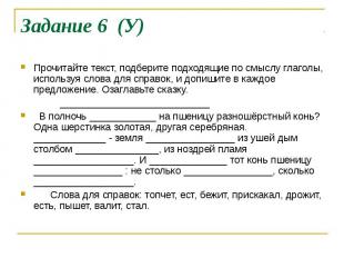 Задание 6 (У) Прочитайте текст, подберите подходящие по смыслу глаголы, использу