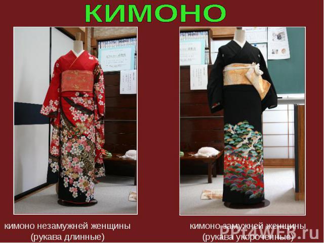кимоно незамужней женщины (рукава длинные) кимоно замужней женщины (рукава укороченные)