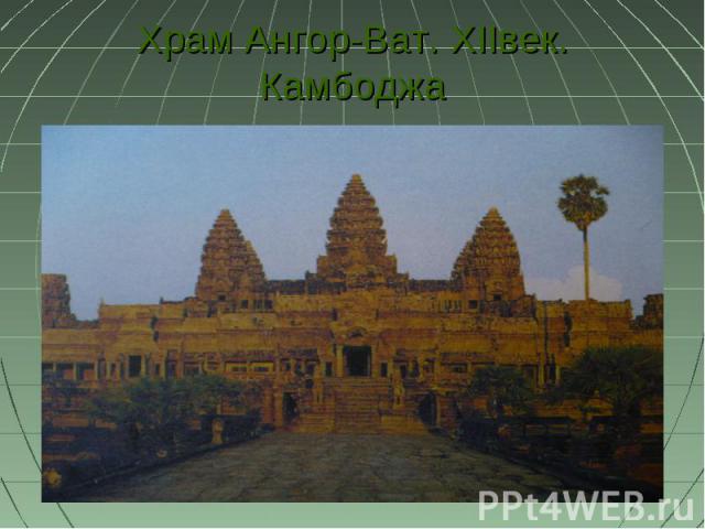 Храм Ангор-Ват. XIIвек. Камбоджа