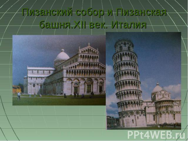 Пизанский собор и Пизанская башня.XII век. Италия
