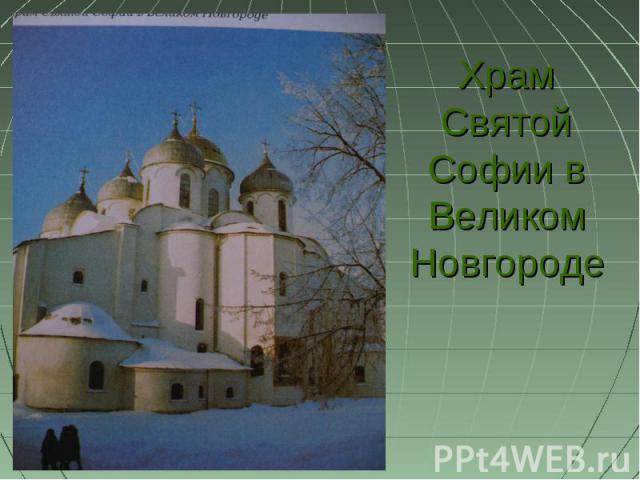 Храм Святой Софии в Великом Новгороде
