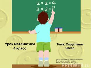 Урок математики 4 класс Тема: Округление чисел Автор: Полянцева Марина Ивановна
