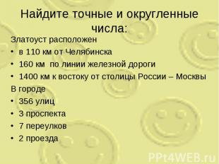 Найдите точные и округленные числа: Златоуст расположен в 110 км от Челябинска 1