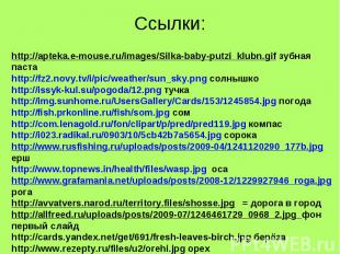Ссылки: http://apteka.e-mouse.ru/images/Silka-baby-putzi_klubn.gif зубная паста