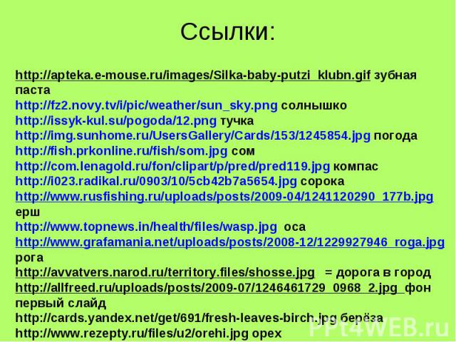 Ссылки: http://apteka.e-mouse.ru/images/Silka-baby-putzi_klubn.gif зубная паста http://fz2.novy.tv/i/pic/weather/sun_sky.png солнышко http://issyk-kul.su/pogoda/12.png тучка http://img.sunhome.ru/UsersGallery/Cards/153/1245854.jpg погода http://fish…