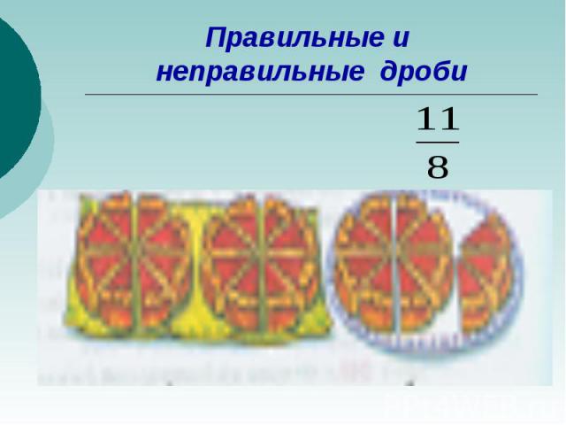 Правильные и неправильные дроби 5. Дроби неправильные в правильные 893 22.