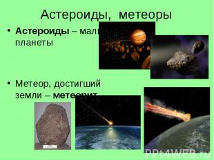 Астероиды, метеоры Астероиды – малые планеты Метеор, достигший земли – метеорит